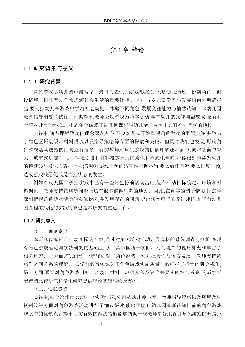 26年WH学前教育本科 幼儿园角色游戏活动开展现状及策略研究——以沧州市C幼儿园为例4.56-AI26.67(16882字).docx_第5页