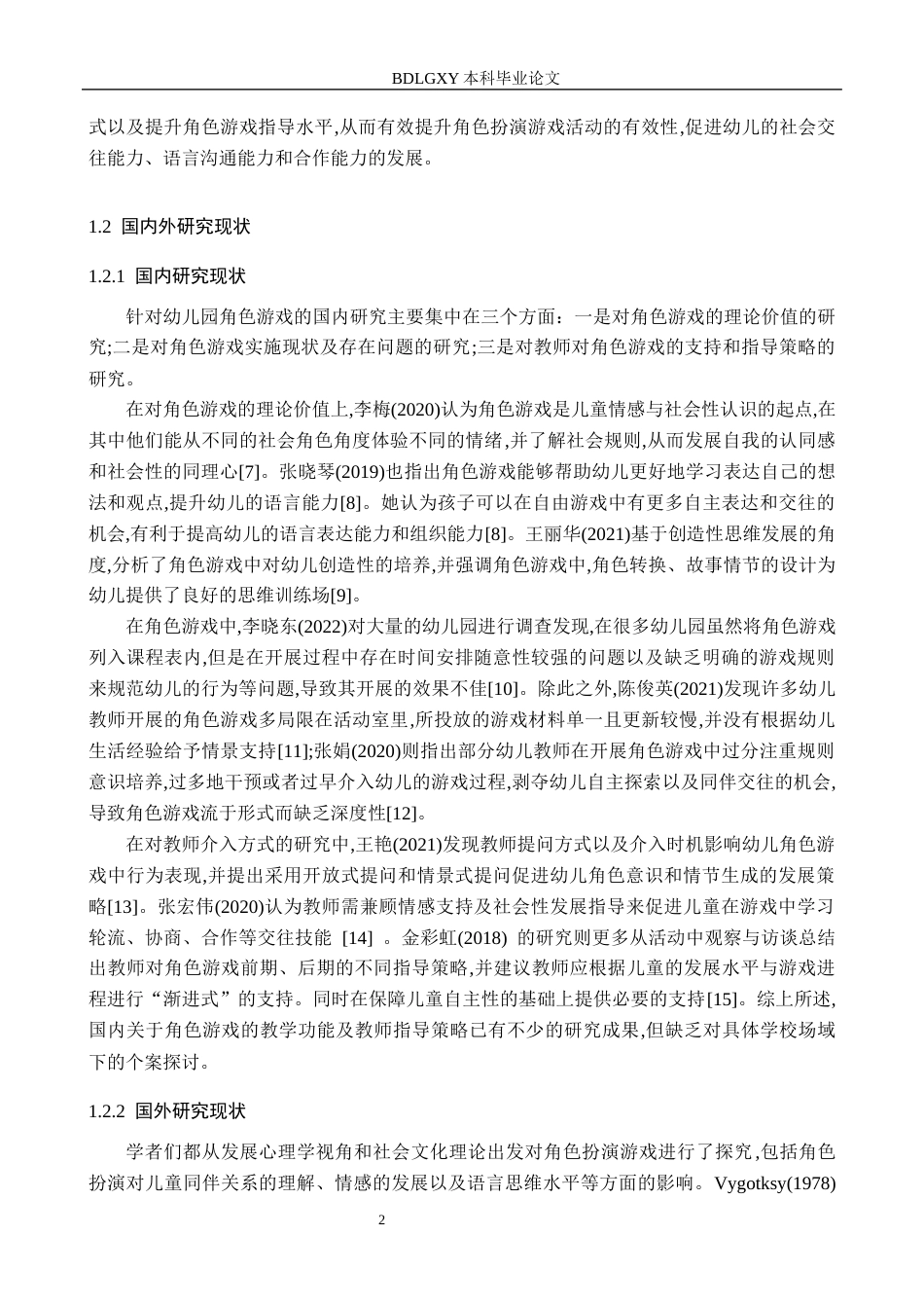 26年WH学前教育本科 幼儿园角色游戏活动开展现状及策略研究——以沧州市C幼儿园为例4.56-AI26.67(16882字).docx_第6页