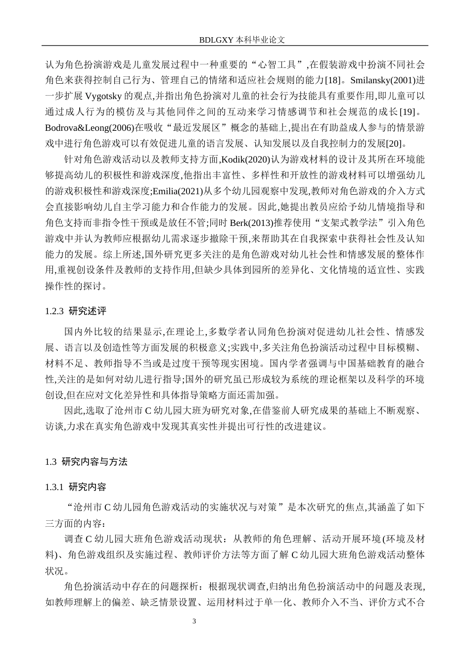 26年WH学前教育本科 幼儿园角色游戏活动开展现状及策略研究——以沧州市C幼儿园为例4.56-AI26.67(16882字).docx_第7页
