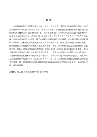 26年WH学前教育本科 幼儿园角色游戏活动开展现状及策略研究——以沧州市C幼儿园为例4.56-AI26.67(16882字).docx