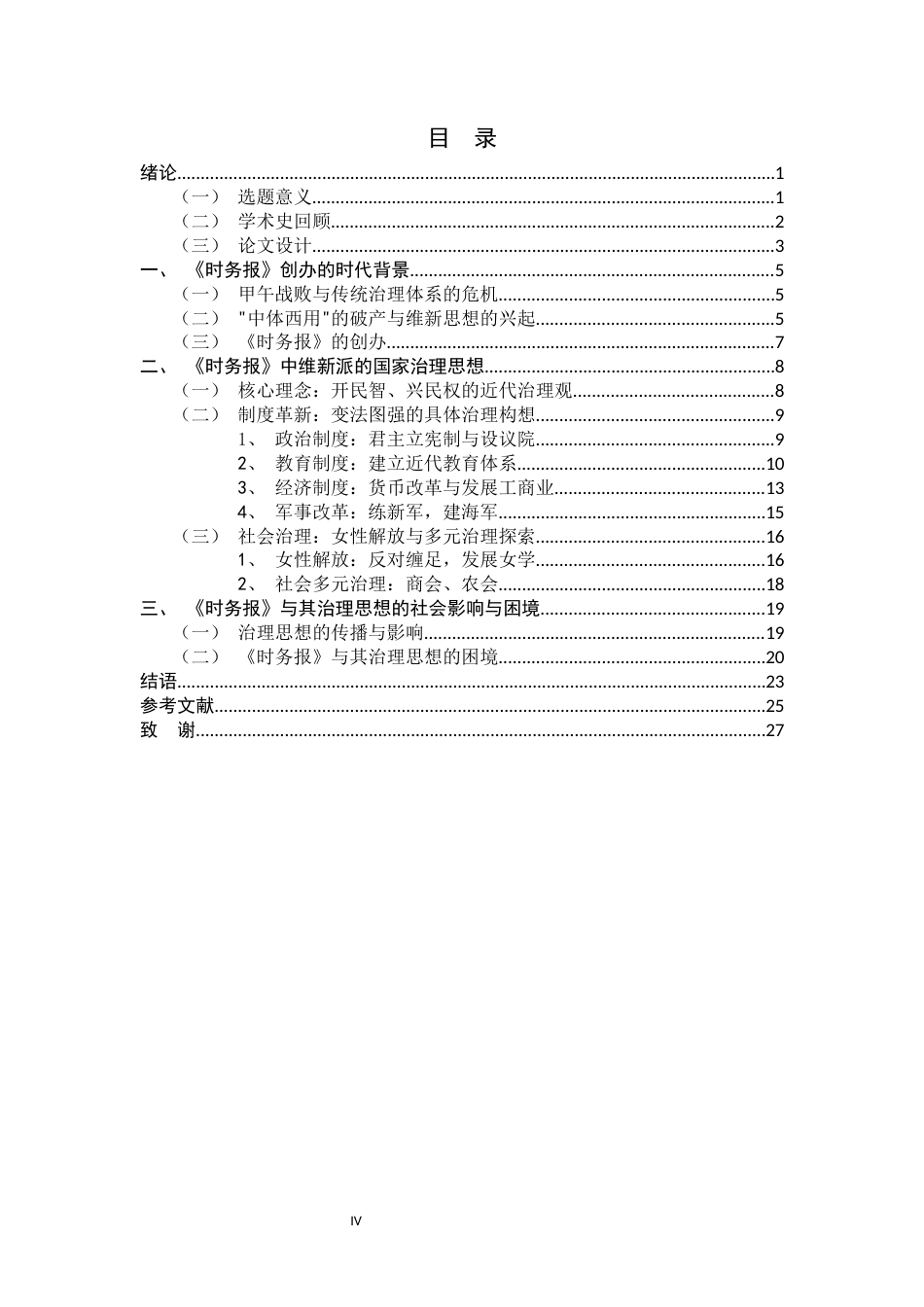26年WH历史学 浅析时务报中的维新派国家治理思想11.15-AI4.41_1-约20323字符.docx_第4页