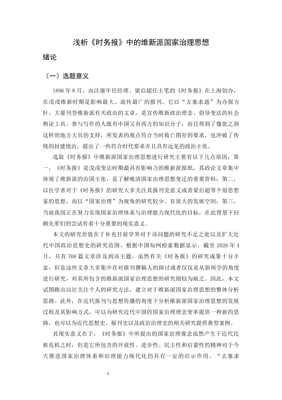 26年WH历史学 浅析时务报中的维新派国家治理思想11.15-AI4.41_1-约20323字符.docx_第5页