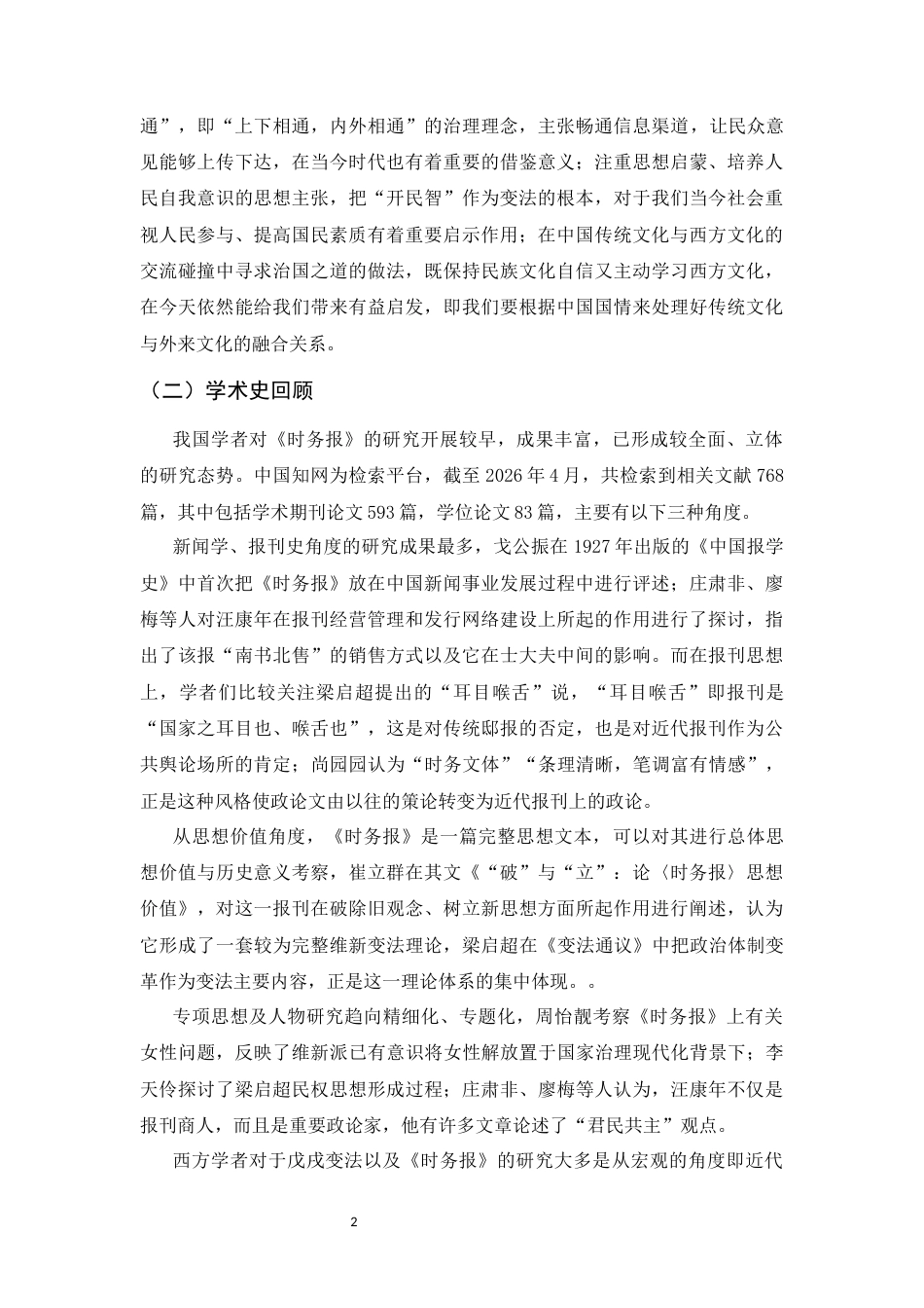 26年WH历史学 浅析时务报中的维新派国家治理思想11.15-AI4.41_1-约20323字符.docx_第6页
