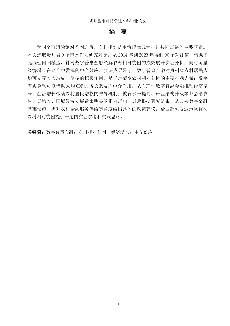 26年WH金融学 数字普惠金融对农村相对贫困缓解的效应研究 — 基于贵州省的实证分析15.44-AI2.07-约21632字符.docx_第1页