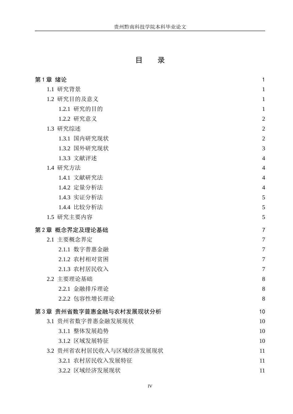 26年WH金融学 数字普惠金融对农村相对贫困缓解的效应研究 — 基于贵州省的实证分析15.44-AI2.07-约21632字符.docx_第3页