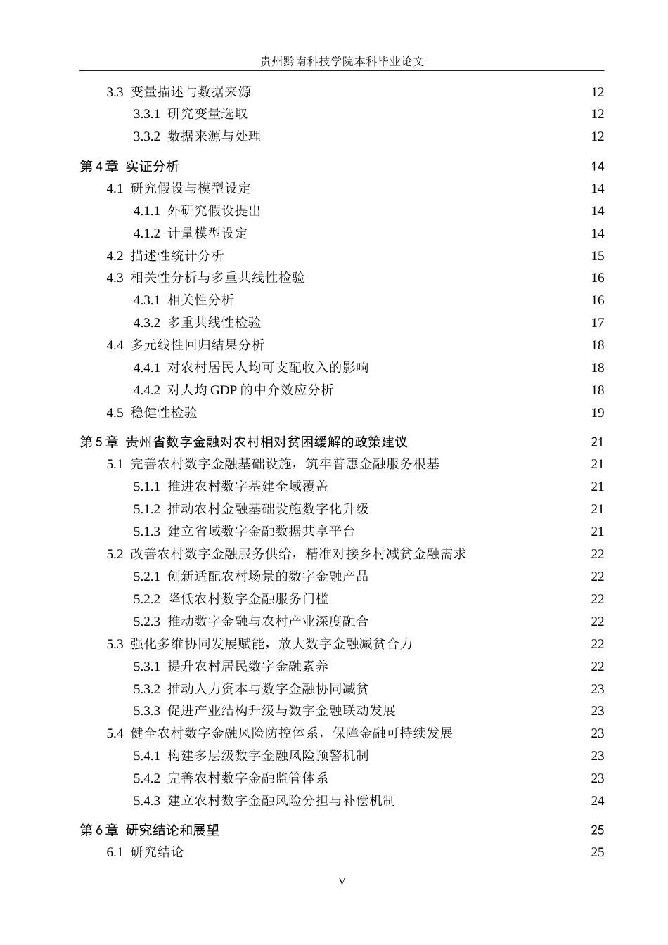26年WH金融学 数字普惠金融对农村相对贫困缓解的效应研究 — 基于贵州省的实证分析15.44-AI2.07-约21632字符.docx_第4页