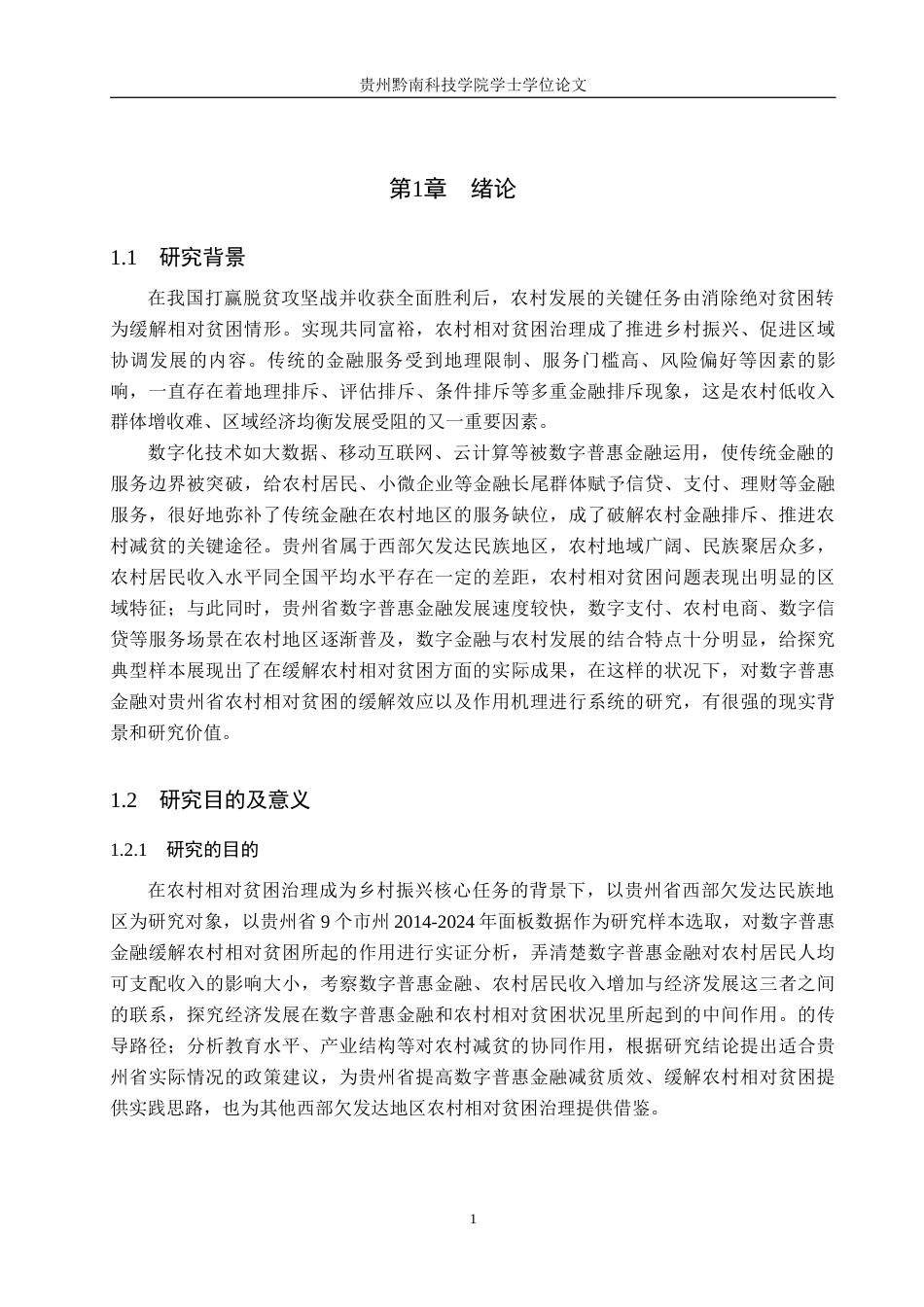 26年WH金融学 数字普惠金融对农村相对贫困缓解的效应研究 — 基于贵州省的实证分析15.44-AI2.07-约21632字符.docx_第6页