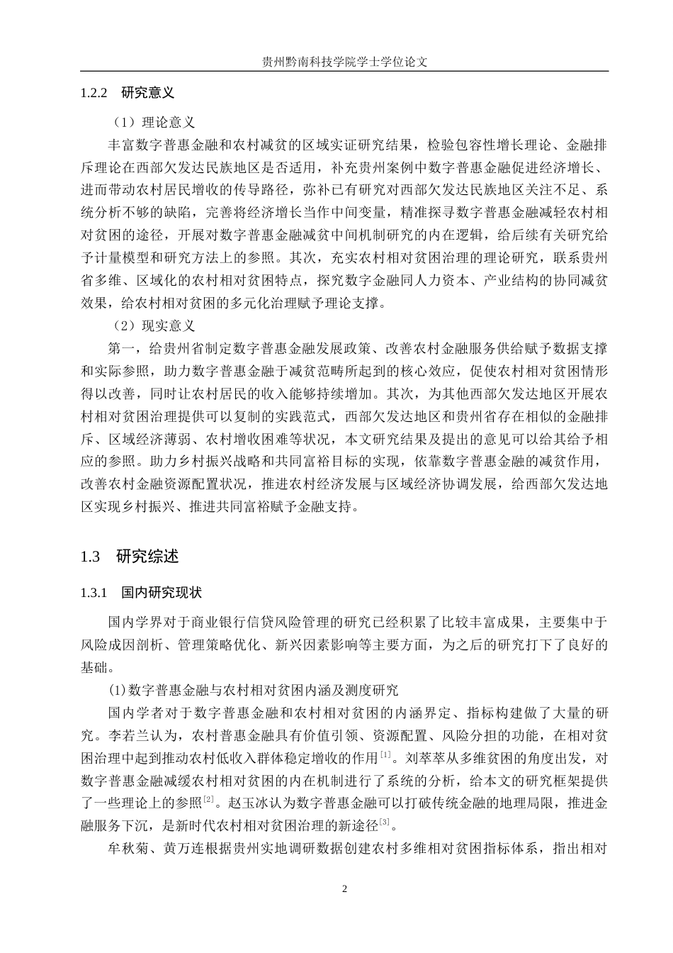 26年WH金融学 数字普惠金融对农村相对贫困缓解的效应研究 — 基于贵州省的实证分析15.44-AI2.07-约21632字符.docx_第7页