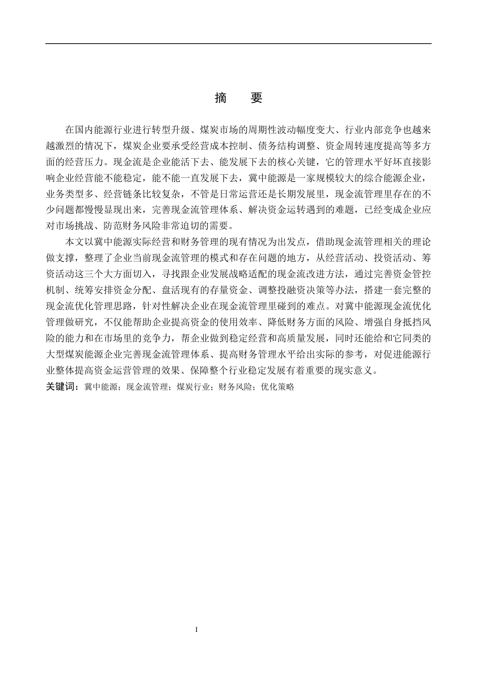 26年WH财务管理 冀中能源现金流管理优化研究14.98-AI7.97(10170字).docx_第1页