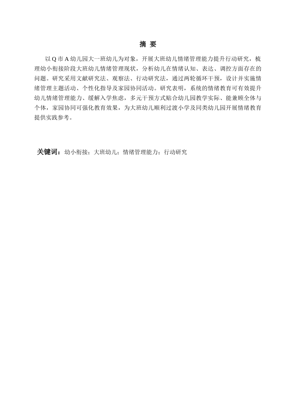 26年WH学前教育本科 助力科学幼小衔接：提升大班幼儿情绪管理能力的行动研究——以Q市A幼儿园为例6.94-AI1.02-约21209字符(22776字).docx_第3页