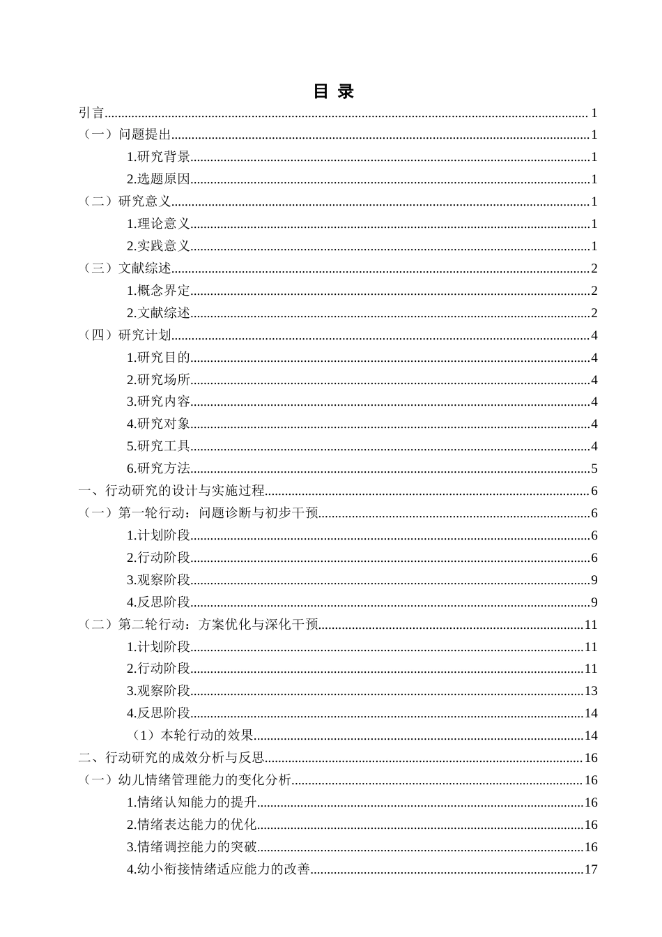 26年WH学前教育本科 助力科学幼小衔接：提升大班幼儿情绪管理能力的行动研究——以Q市A幼儿园为例6.94-AI1.02-约21209字符(22776字).docx_第5页