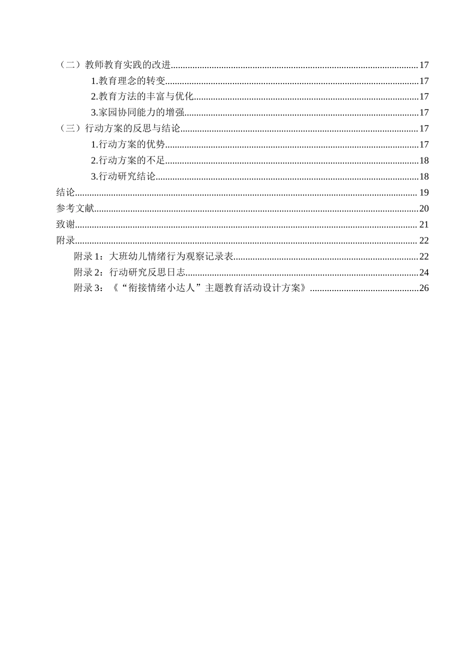 26年WH学前教育本科 助力科学幼小衔接：提升大班幼儿情绪管理能力的行动研究——以Q市A幼儿园为例6.94-AI1.02-约21209字符(22776字).docx_第6页