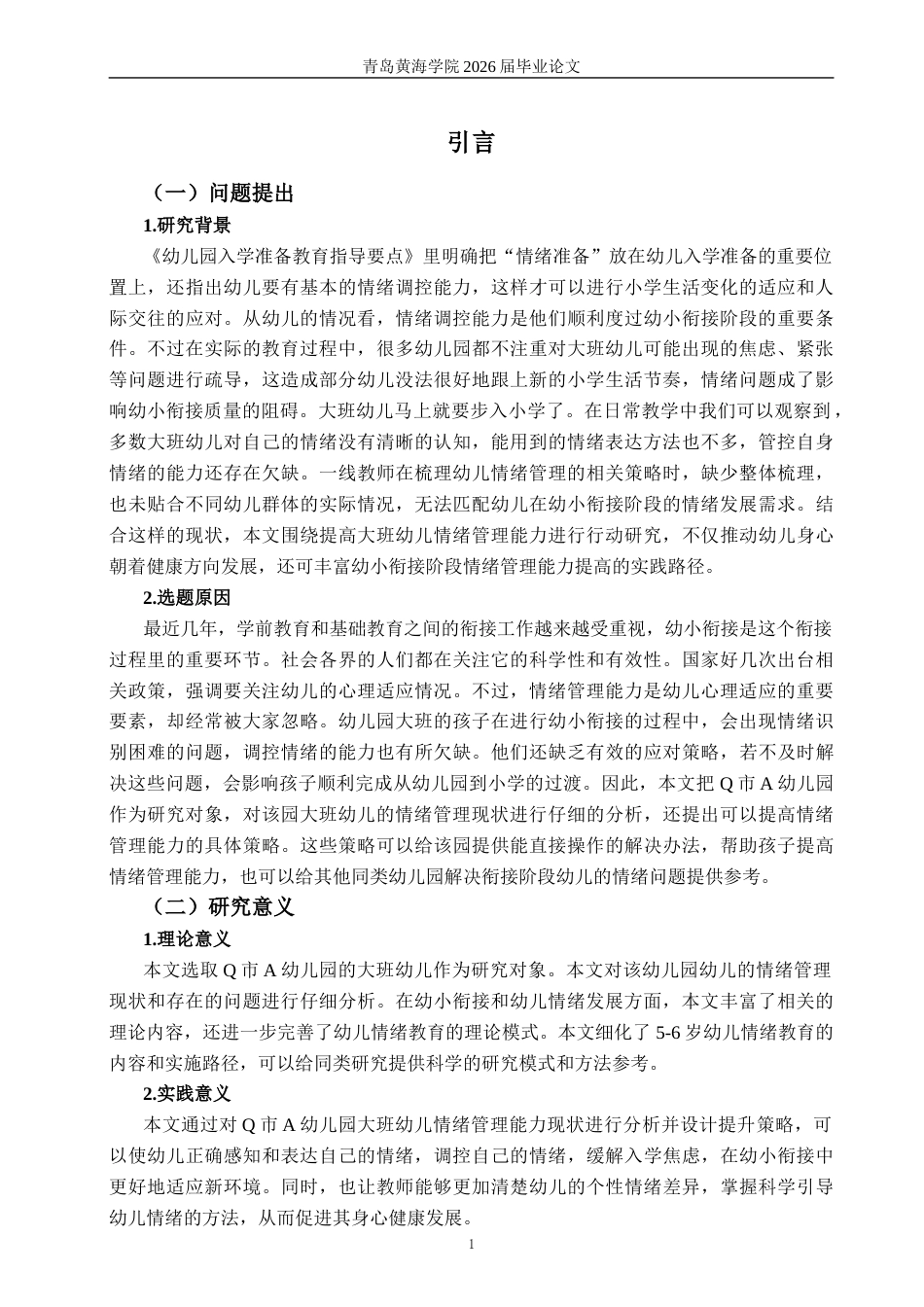 26年WH学前教育本科 助力科学幼小衔接：提升大班幼儿情绪管理能力的行动研究——以Q市A幼儿园为例6.94-AI1.02-约21209字符(22776字).docx_第7页