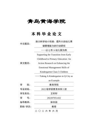 26年WH学前教育本科 助力科学幼小衔接：提升大班幼儿情绪管理能力的行动研究——以Q市A幼儿园为例6.94-AI1.02-约21209字符(22776字).docx
