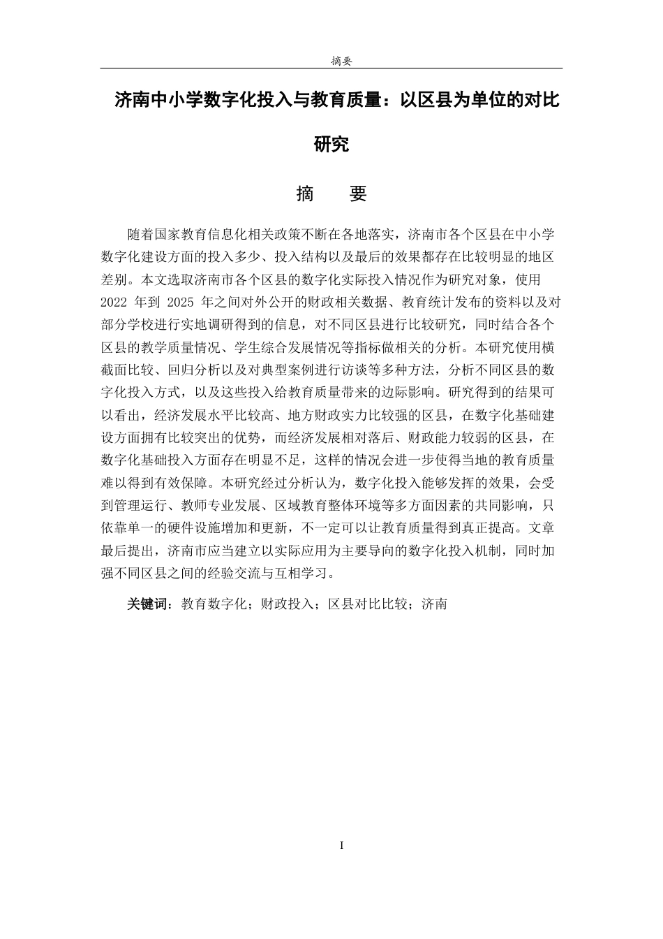26年WH经济与金融(教育金融) 济南中小学数字化投入与教育质量：以区县为单位的对比研究1.39-AI6.25-约16578字符(15788字).docx_第3页