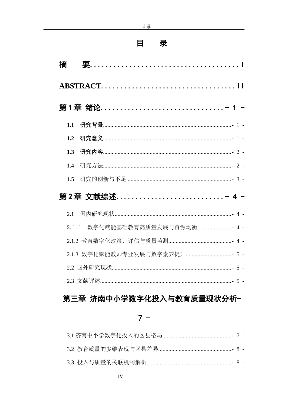 26年WH经济与金融(教育金融) 济南中小学数字化投入与教育质量：以区县为单位的对比研究1.39-AI6.25-约16578字符(15788字).docx_第6页