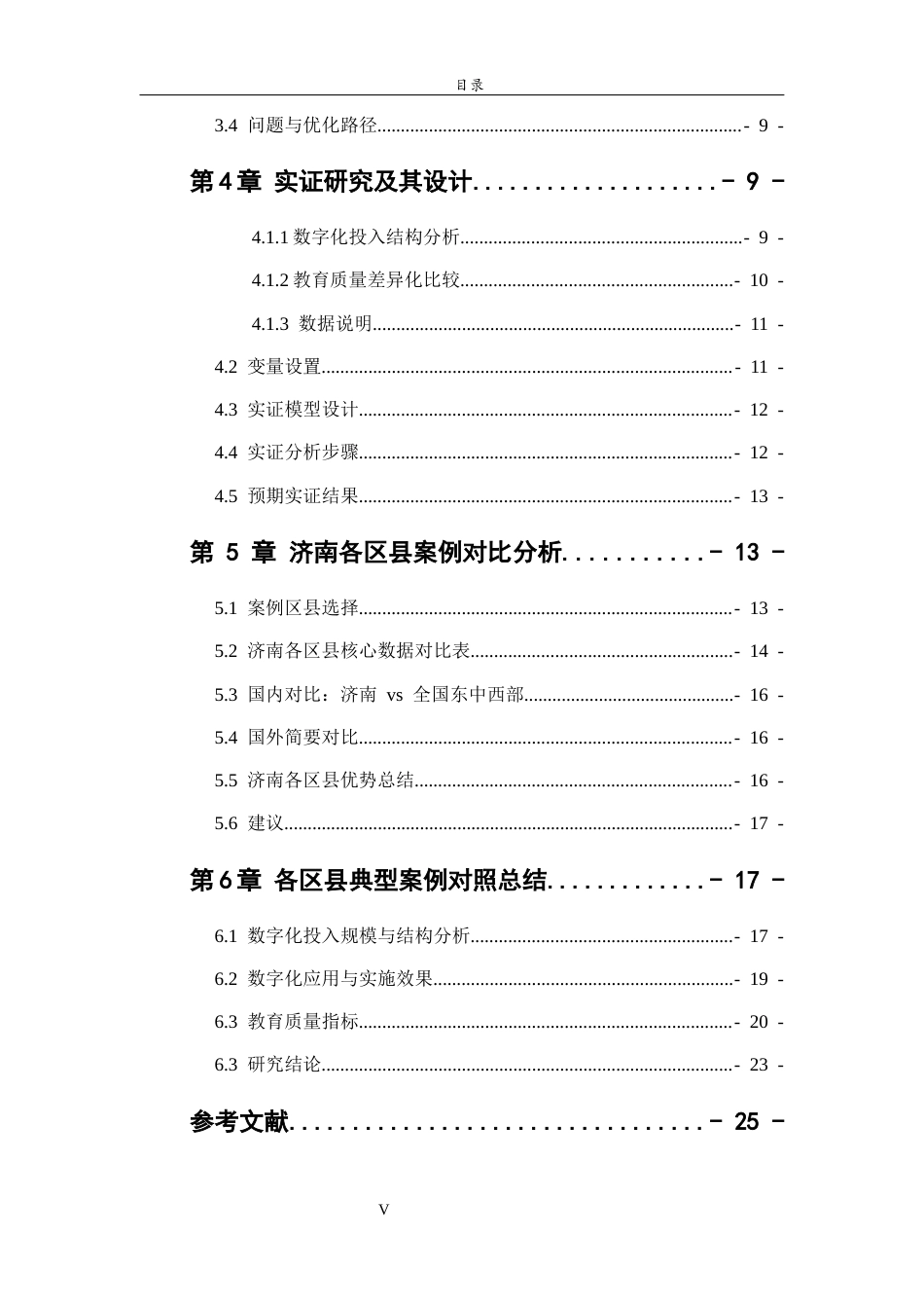 26年WH经济与金融(教育金融) 济南中小学数字化投入与教育质量：以区县为单位的对比研究1.39-AI6.25-约16578字符(15788字).docx_第7页