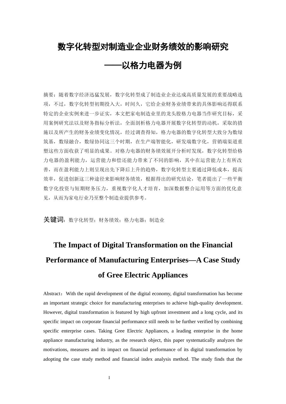 26年WH会计学本科 数字化转型对制造业企业财务绩效的影响研究——以格力电器为例15.75-AI9.87-约17029字符.docx_第3页