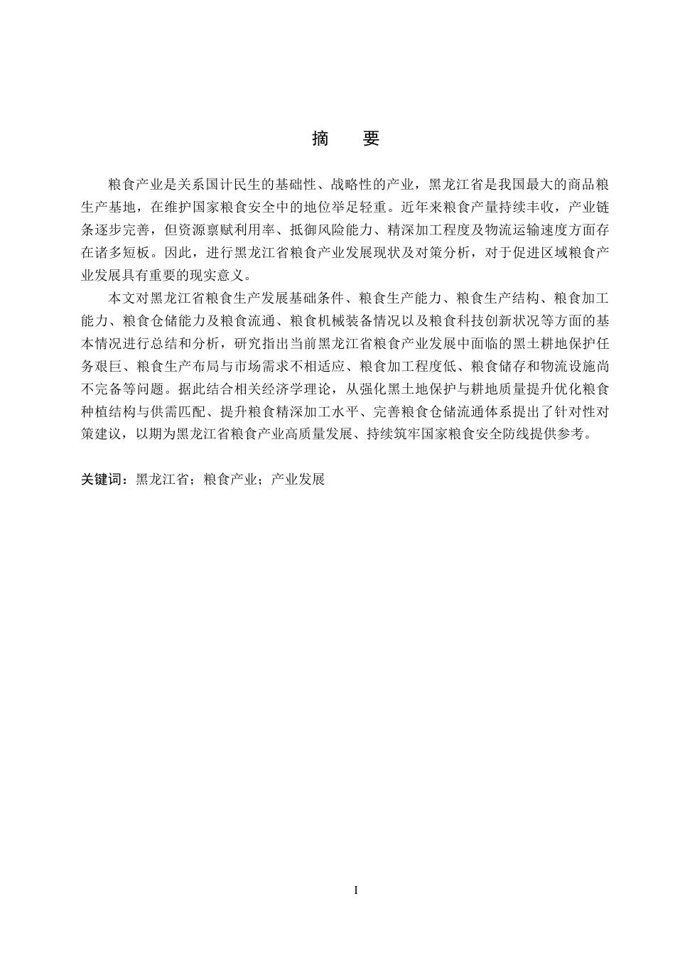 26年WH经济学 黑龙江省粮食产业发展现状及优化对策研究8.37-AI16.11(15836字).docx_第1页
