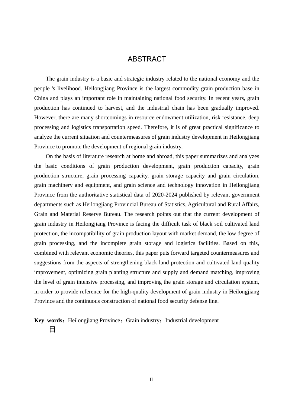 26年WH经济学 黑龙江省粮食产业发展现状及优化对策研究8.37-AI16.11(15836字).docx_第2页