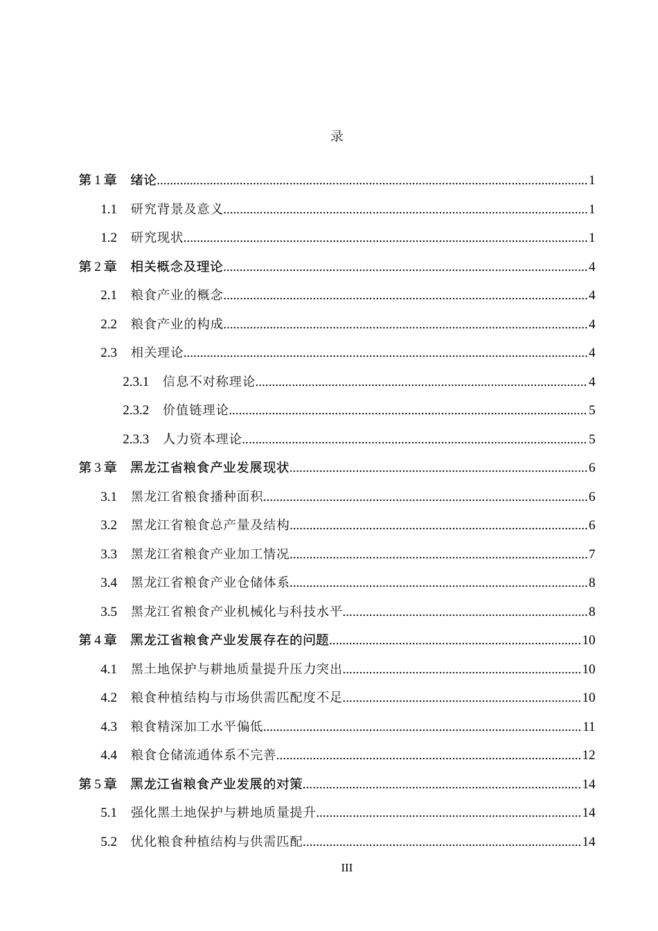 26年WH经济学 黑龙江省粮食产业发展现状及优化对策研究8.37-AI16.11(15836字).docx_第3页