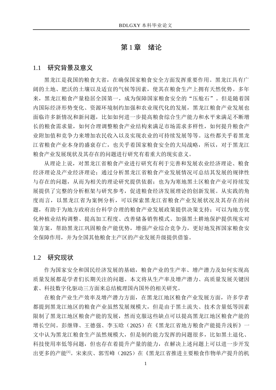 26年WH经济学 黑龙江省粮食产业发展现状及优化对策研究8.37-AI16.11(15836字).docx_第5页