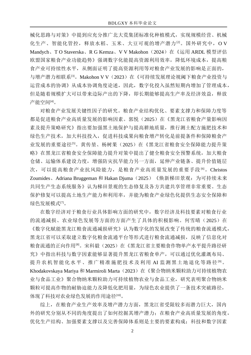 26年WH经济学 黑龙江省粮食产业发展现状及优化对策研究8.37-AI16.11(15836字).docx_第6页