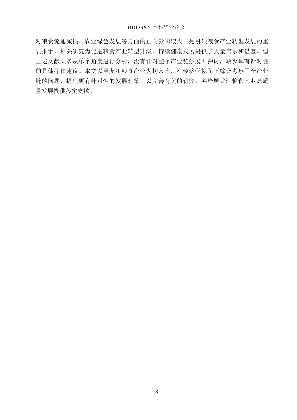 26年WH经济学 黑龙江省粮食产业发展现状及优化对策研究8.37-AI16.11(15836字).docx_第7页