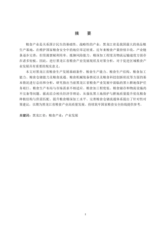 26年WH经济学 黑龙江省粮食产业发展现状及优化对策研究8.37-AI16.11(15836字).docx