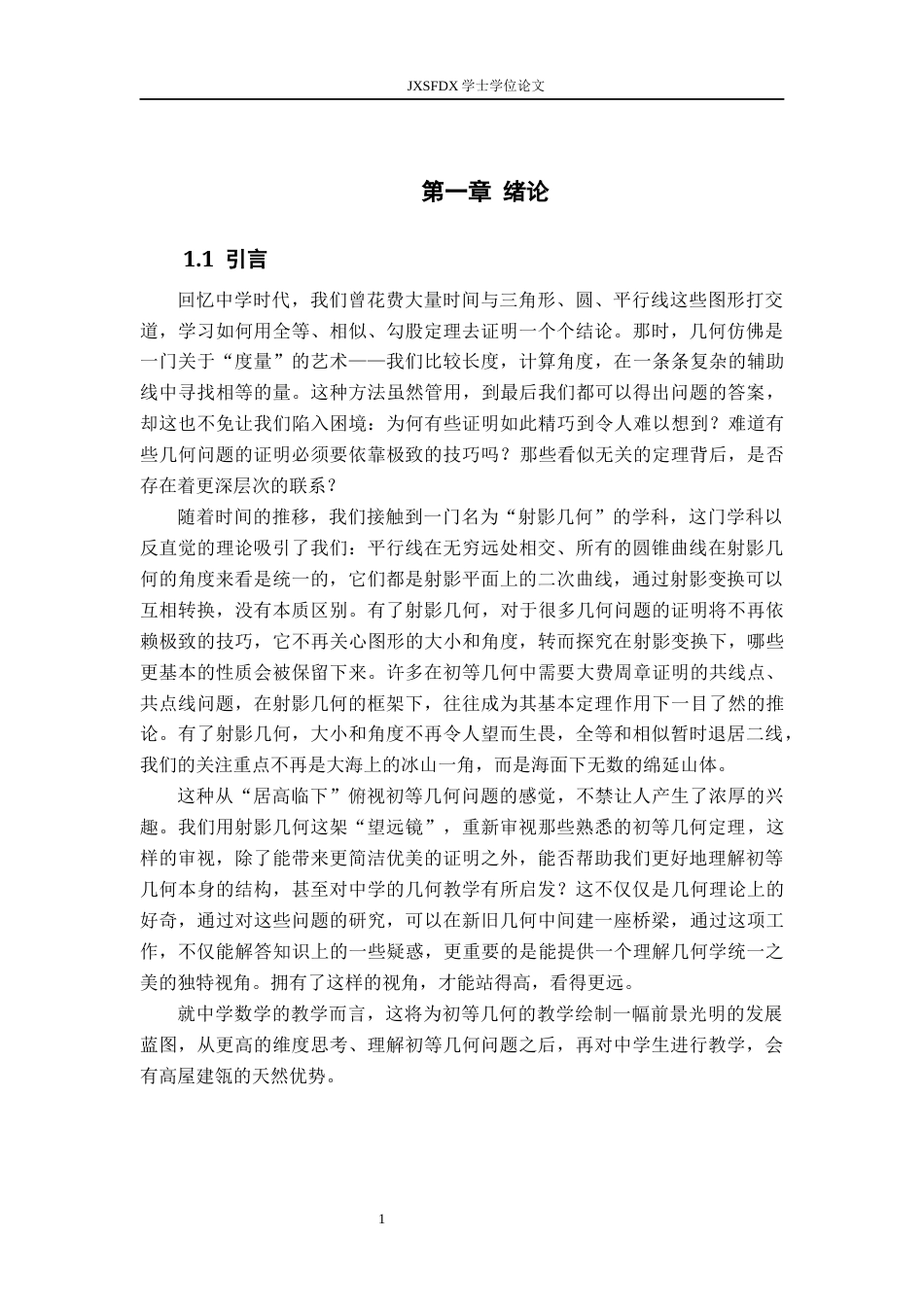 26年WH数学与应用数学 以射影几何的观点审视初等几何问题的求解-AI28.0-约16542字符.docx_第5页
