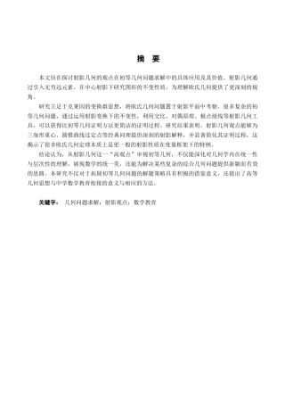 26年WH数学与应用数学 以射影几何的观点审视初等几何问题的求解-AI28.0-约16542字符.docx