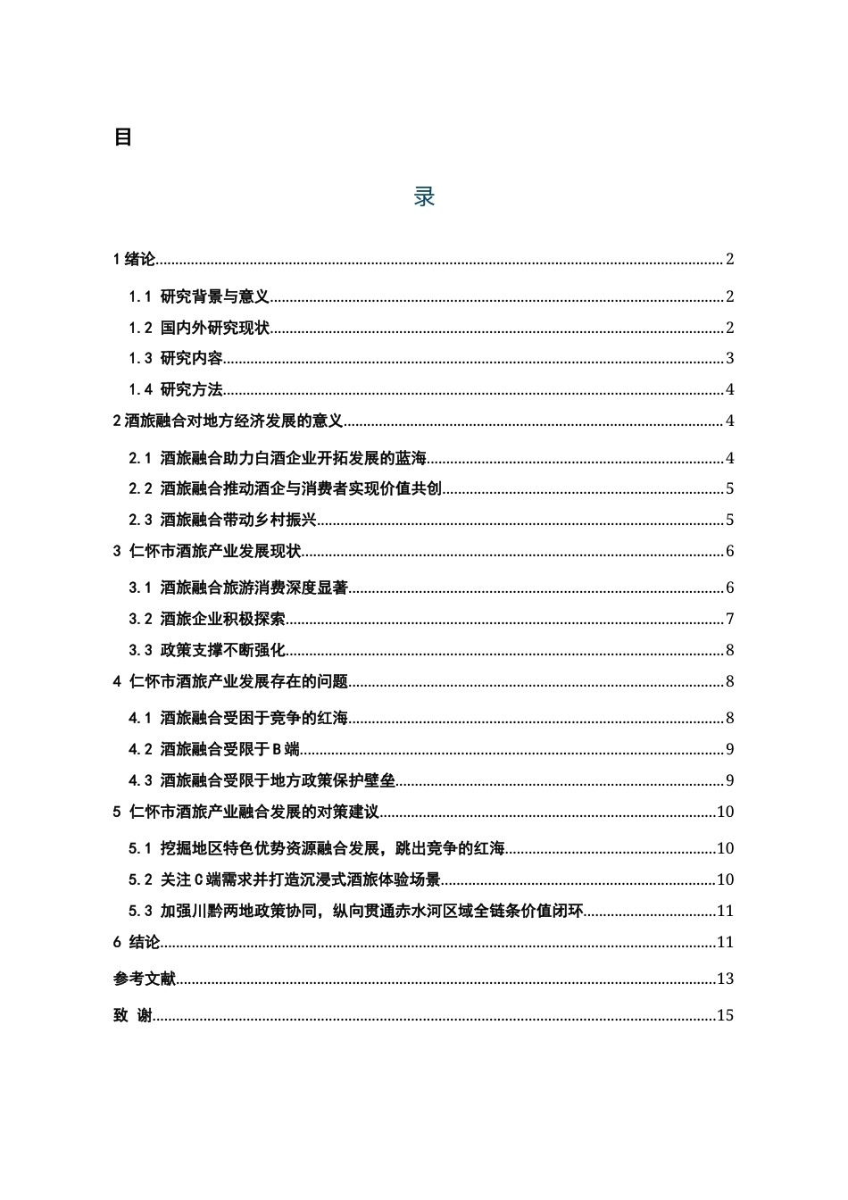 26年WH经济学 仁怀市酒旅产业融合发展问题及对策分析16.08-AI7.68-约12780字符(12157字).docx_第1页
