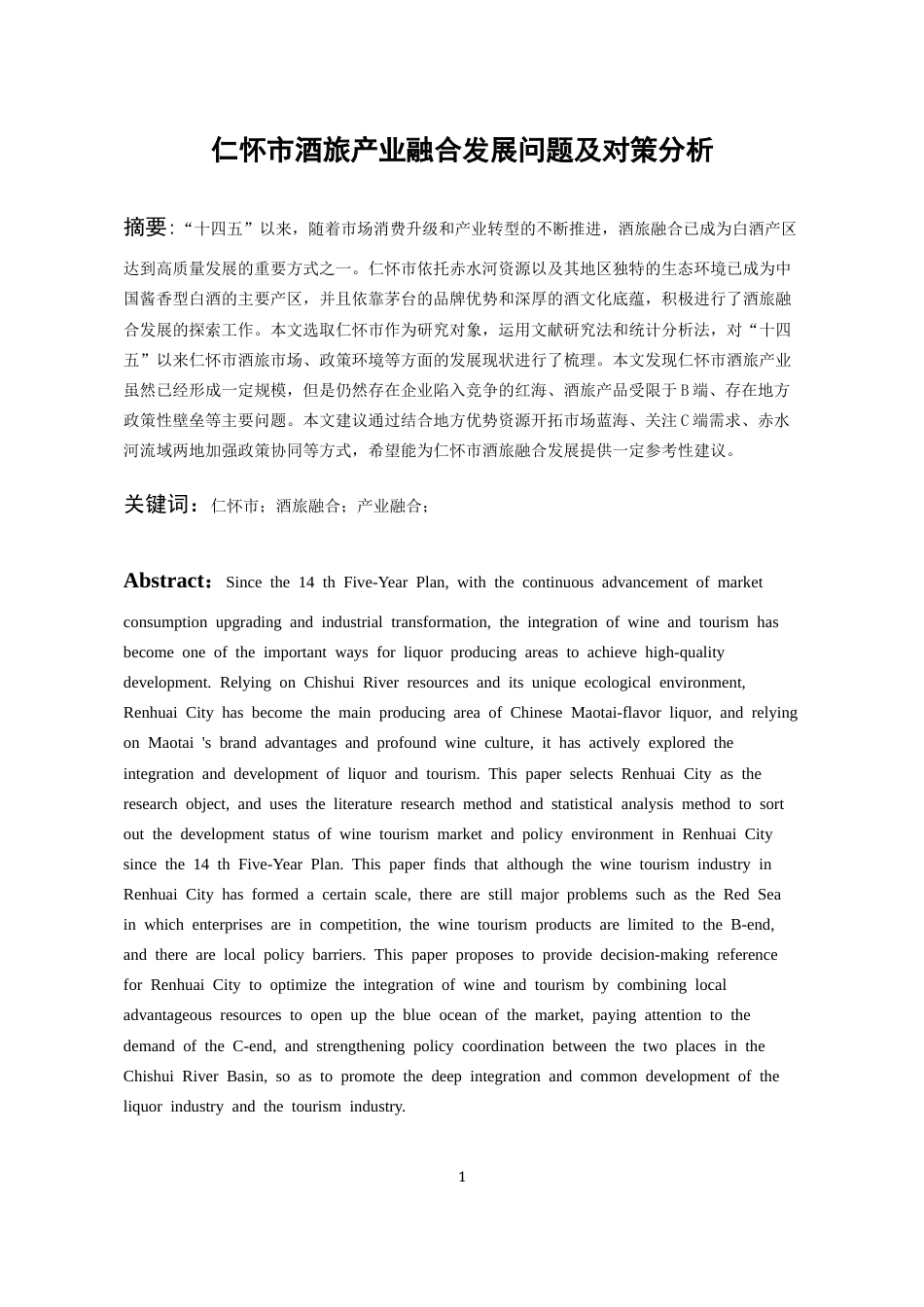 26年WH经济学 仁怀市酒旅产业融合发展问题及对策分析16.08-AI7.68-约12780字符(12157字).docx_第3页