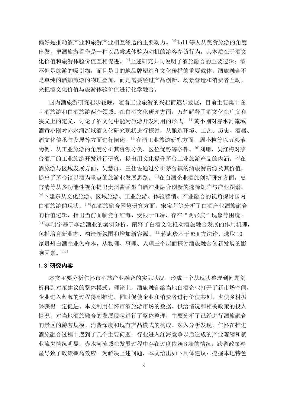 26年WH经济学 仁怀市酒旅产业融合发展问题及对策分析16.08-AI7.68-约12780字符(12157字).docx_第5页