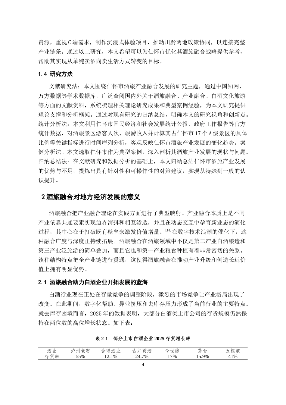 26年WH经济学 仁怀市酒旅产业融合发展问题及对策分析16.08-AI7.68-约12780字符(12157字).docx_第6页