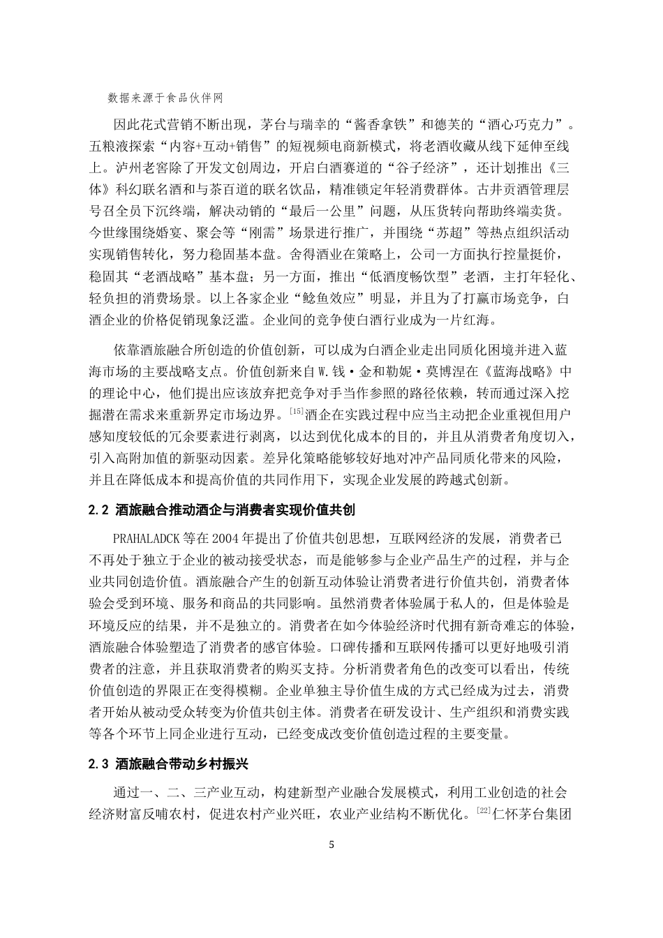 26年WH经济学 仁怀市酒旅产业融合发展问题及对策分析16.08-AI7.68-约12780字符(12157字).docx_第7页
