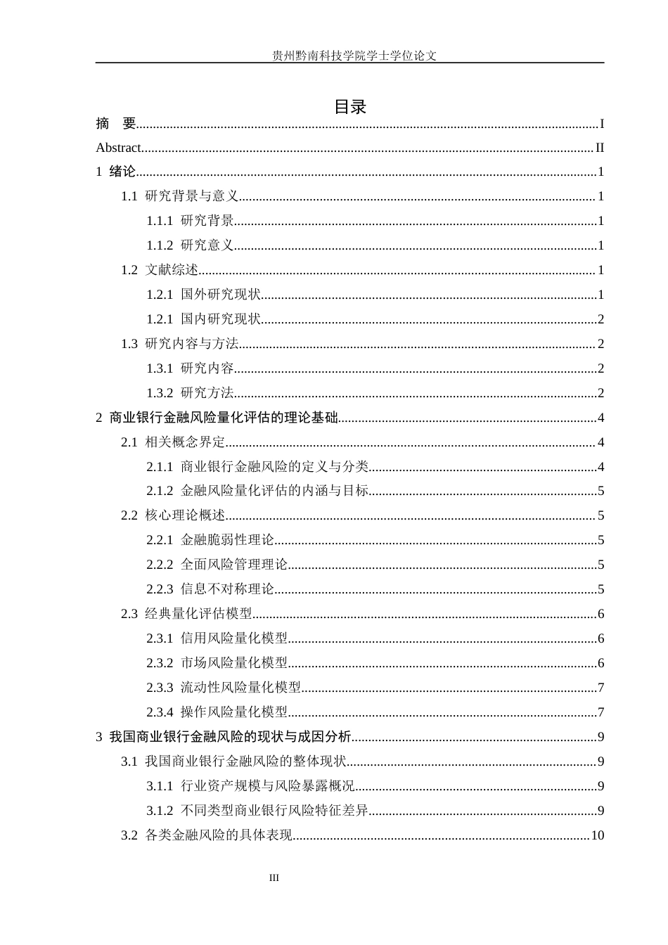 26年WH金融学 商业银行金融风险的量化评估与防控对策研究14.61-AI2.06-约15590字符.docx_第3页