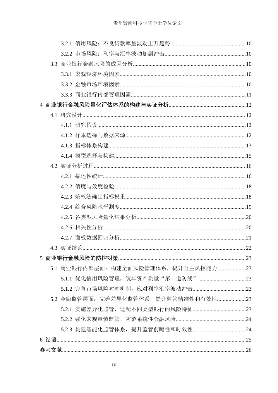 26年WH金融学 商业银行金融风险的量化评估与防控对策研究14.61-AI2.06-约15590字符.docx_第4页
