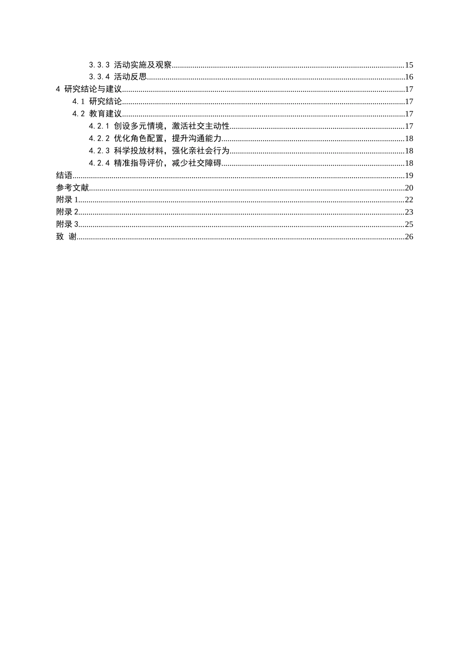 26年WH学前教育 角色游戏促进中班幼儿同伴交往能力发展研究——以x园中班生活模拟类为例9.91-AI9.87_1-约13587字符(16166字).docx_第2页