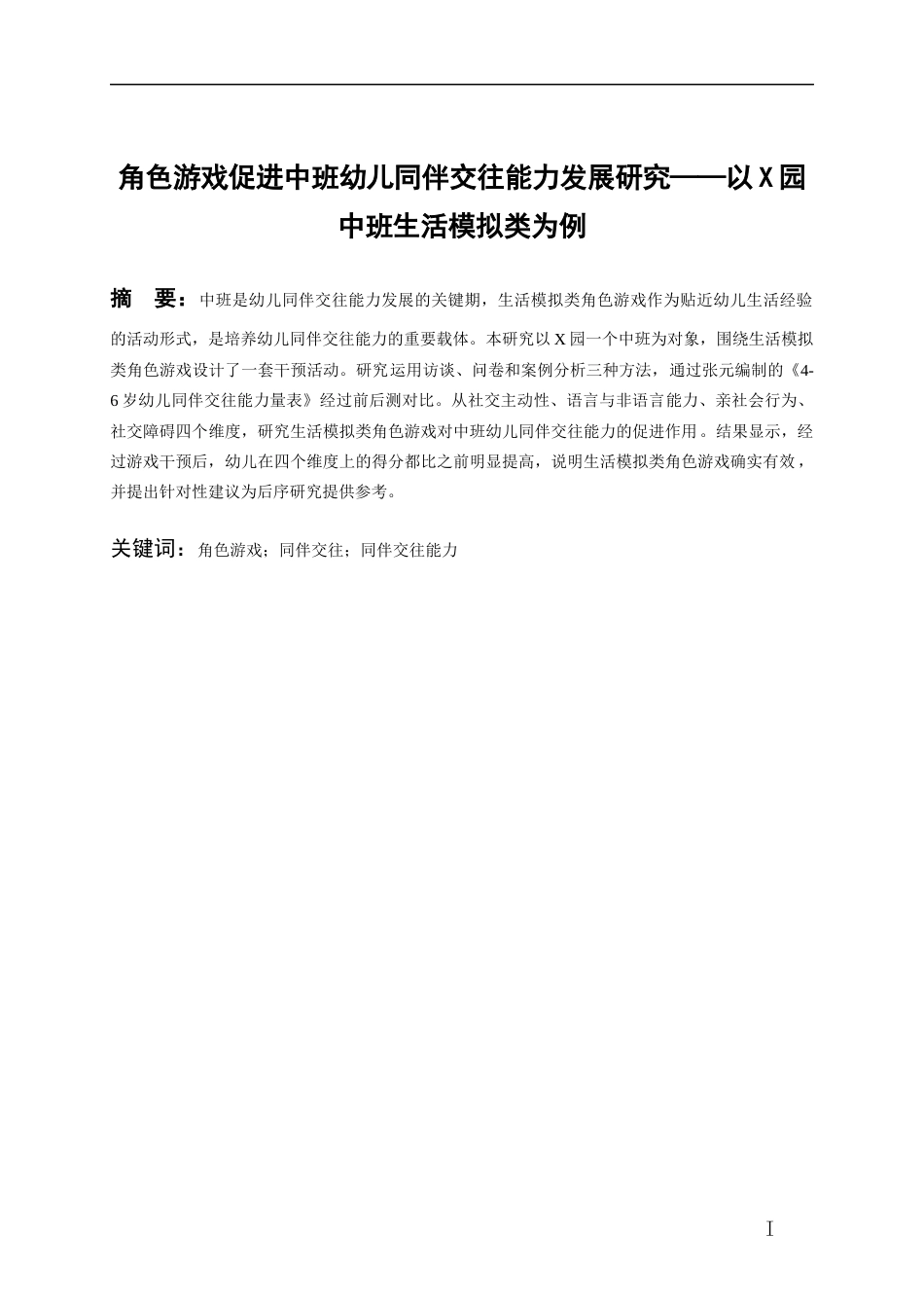 26年WH学前教育 角色游戏促进中班幼儿同伴交往能力发展研究——以x园中班生活模拟类为例9.91-AI9.87_1-约13587字符(16166字).docx_第3页