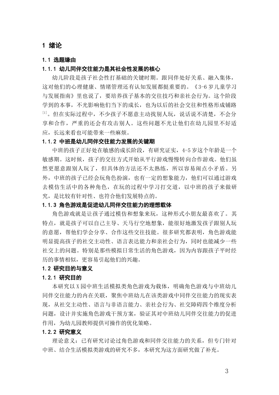 26年WH学前教育 角色游戏促进中班幼儿同伴交往能力发展研究——以x园中班生活模拟类为例9.91-AI9.87_1-约13587字符(16166字).docx_第5页