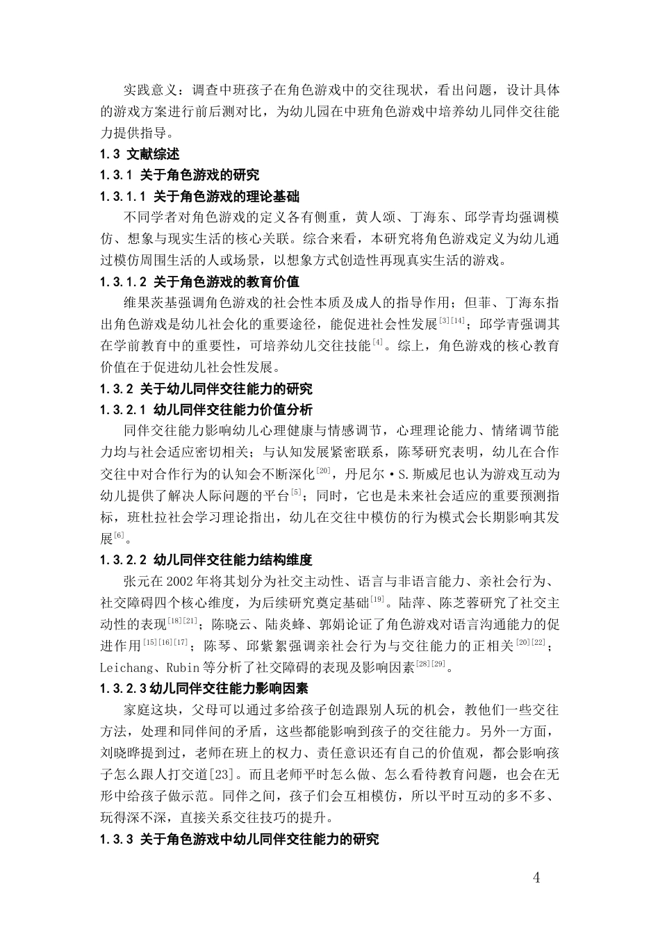 26年WH学前教育 角色游戏促进中班幼儿同伴交往能力发展研究——以x园中班生活模拟类为例9.91-AI9.87_1-约13587字符(16166字).docx_第6页