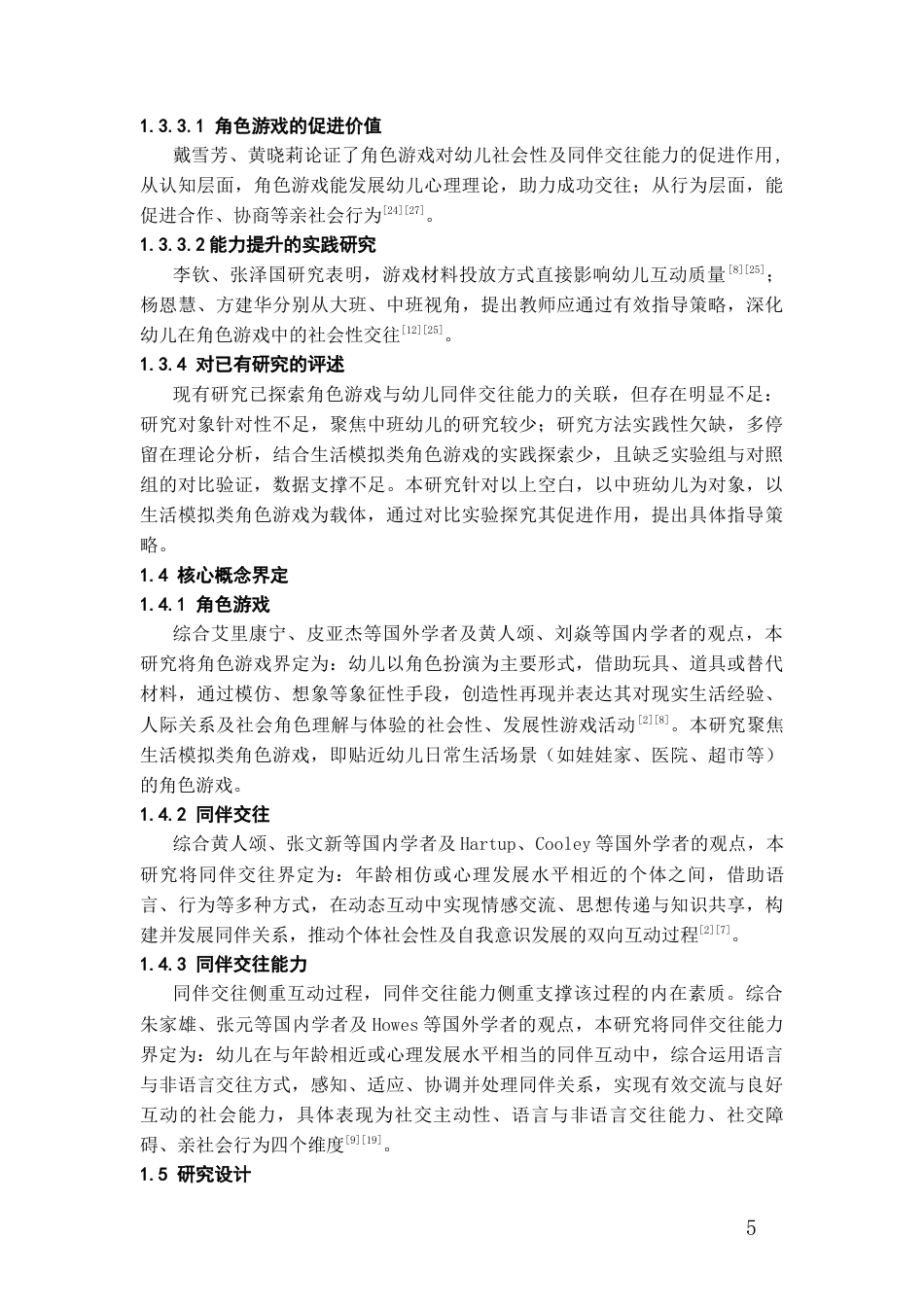 26年WH学前教育 角色游戏促进中班幼儿同伴交往能力发展研究——以x园中班生活模拟类为例9.91-AI9.87_1-约13587字符(16166字).docx_第7页