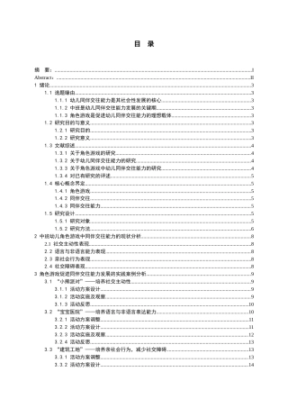 26年WH学前教育 角色游戏促进中班幼儿同伴交往能力发展研究——以x园中班生活模拟类为例9.91-AI9.87_1-约13587字符(16166字).docx