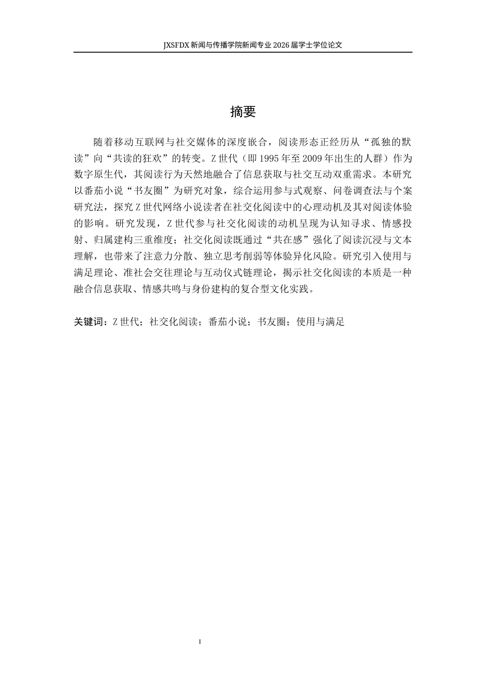 26年WH新闻学 从“默读”到“共读”：Z世代网络小说读者的“社交化阅读”研究——基于番茄小说“书友圈”的观察17.0-AI13.6-约16006字符.docx_第2页
