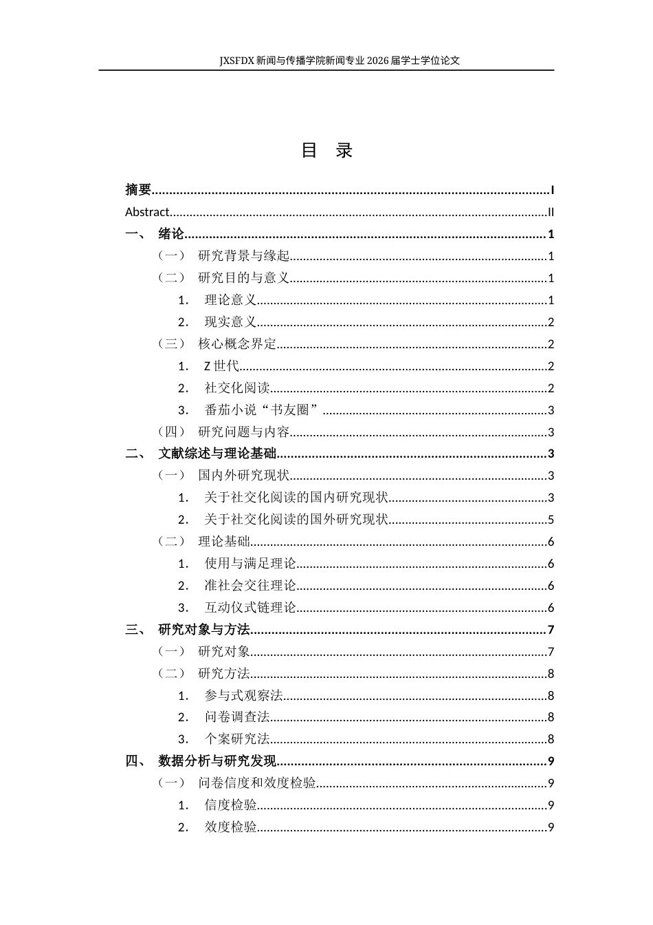 26年WH新闻学 从“默读”到“共读”：Z世代网络小说读者的“社交化阅读”研究——基于番茄小说“书友圈”的观察17.0-AI13.6-约16006字符.docx_第4页