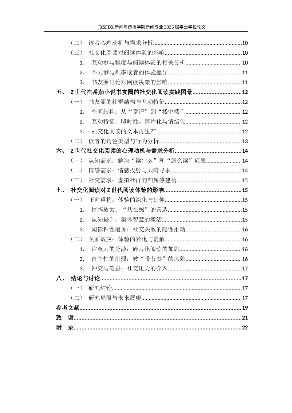 26年WH新闻学 从“默读”到“共读”：Z世代网络小说读者的“社交化阅读”研究——基于番茄小说“书友圈”的观察17.0-AI13.6-约16006字符.docx_第5页