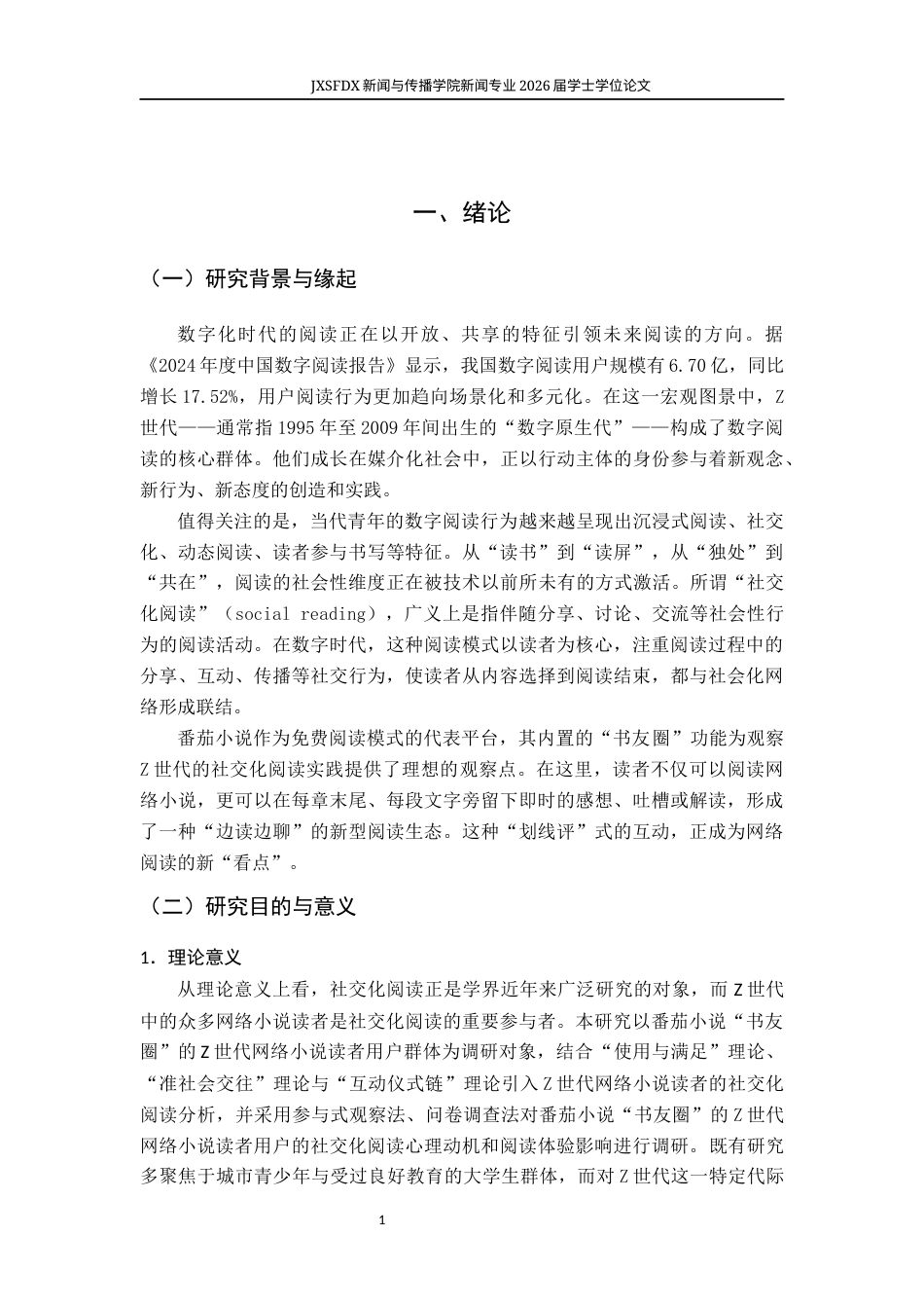 26年WH新闻学 从“默读”到“共读”：Z世代网络小说读者的“社交化阅读”研究——基于番茄小说“书友圈”的观察17.0-AI13.6-约16006字符.docx_第6页