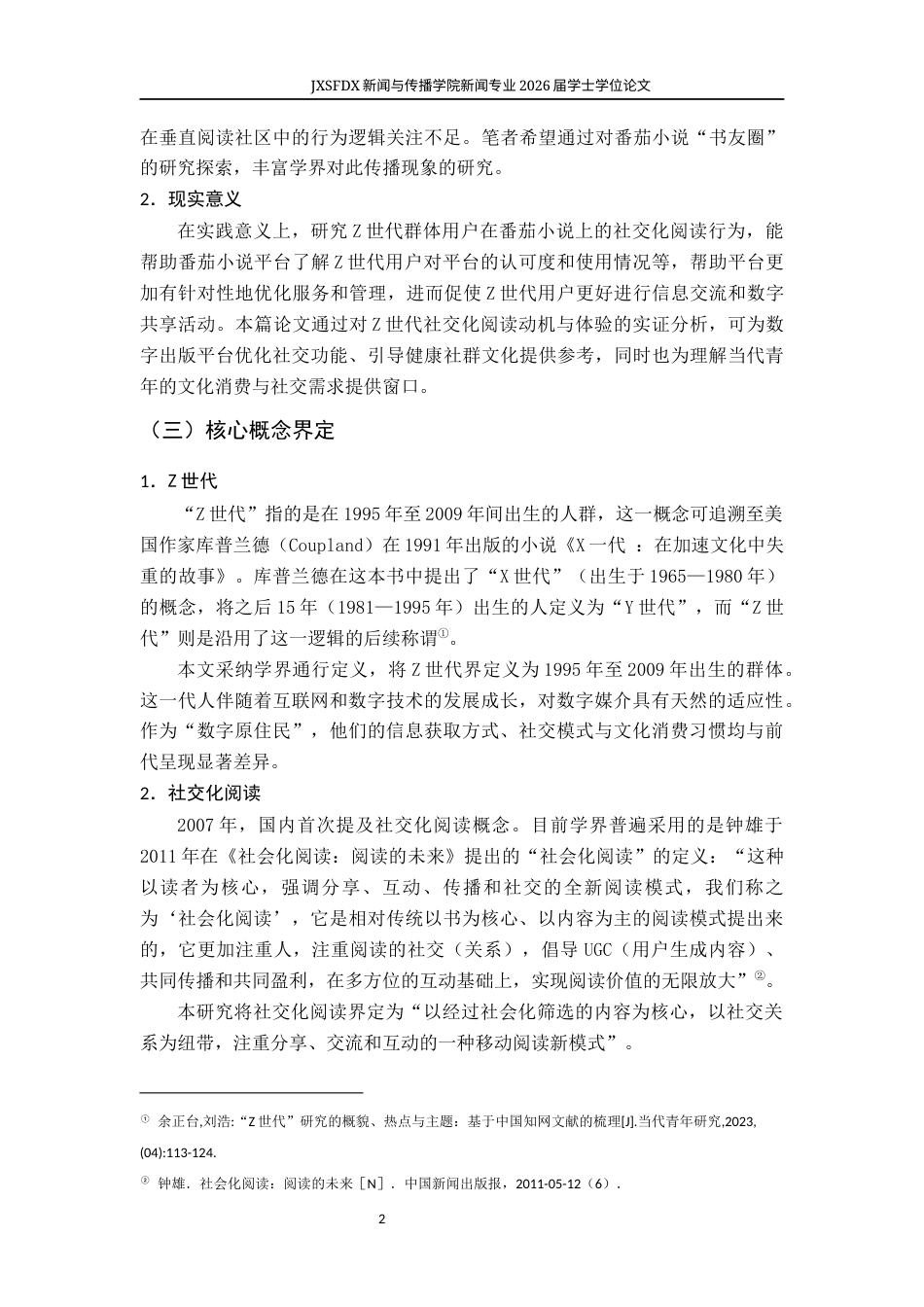 26年WH新闻学 从“默读”到“共读”：Z世代网络小说读者的“社交化阅读”研究——基于番茄小说“书友圈”的观察17.0-AI13.6-约16006字符.docx_第7页