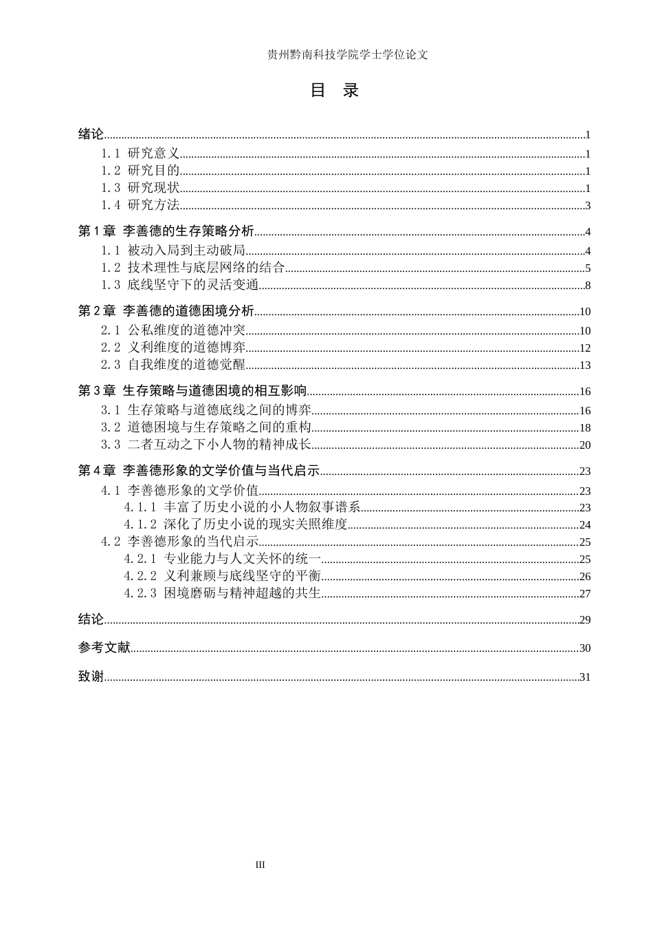 26年WH汉语言文学 浅析《长安的荔枝》中李善德的生存策略与道德困境8.09-AI15.45(31819字).docx_第3页